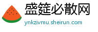 盛筵必散网